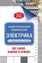 Иллюстрированная энциклопедия. Электрика