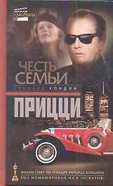 Честь семьи Прицци