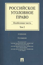 Российское уголовное право.В 2-х тт.Т.2.Особенная часть.Уч.-3-е изд.
