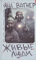 Живые люди: [роман]