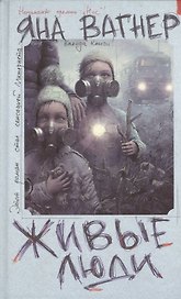 Живые люди: [роман]