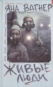 Живые люди: [роман]