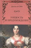 Гордость и предубеждение - 0