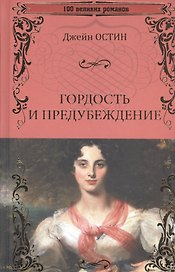 Гордость и предубеждение