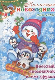 Коллекция новогодних наклеек. Веселый снеговичок и его друзья
