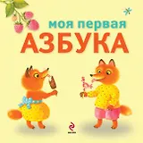 Моя первая азбука
