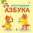 Моя первая азбука - 0