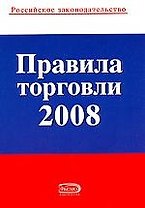 Правила торговли 2008