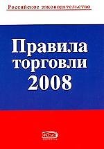 Правила торговли 2008