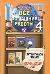 Литературное чтение. Окружающий мир. 4 класс. Все домашние работы. Школа 2100