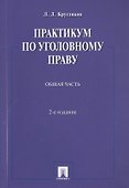 Практикум по уголовному праву.Общая часть.Уч.пос.-2-е изд. - 0