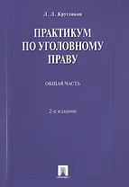 Практикум по уголовному праву.Общая часть.Уч.пос.-2-е изд.