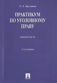 Практикум по уголовному праву.Общая часть.Уч.пос.-2-е изд.