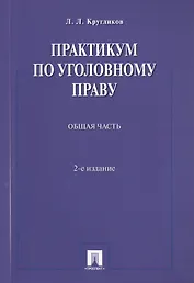 Практикум по уголовному праву.Общая часть.Уч.пос.-2-е изд.