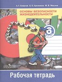Основы безопасности жизнедеятельности. 6 класс. Рабочая тетрадь - 0