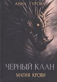 Черный клан. Магия крови - 0