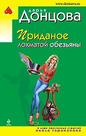 Приданое лохматой обезьяны