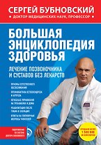 Большая энциклопедия здоровья. Лечение позвоночника и суставов без лекарств