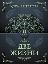 Две жизни. Часть II