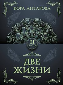 Две жизни. Часть II
