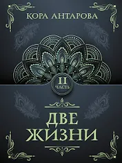 Две жизни. Часть II