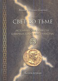 Свет во тьме. Исторические повести о первых годах христианства. Книга первая.