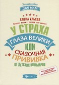 У страха глаза велики, или Сказочная прививка - 0