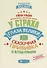У страха глаза велики, или Сказочная прививка - 0
