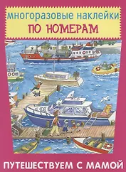 Путешествуем с мамой