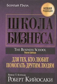 Школа бизнеса. Для тех, кто любит помогать другим людям
