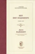 Нет ему подобного. Учение о Боге