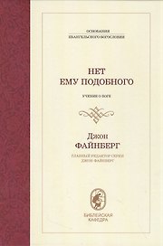 Нет ему подобного. Учение о Боге