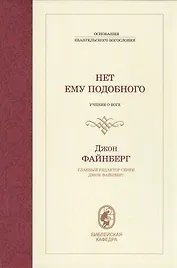 Нет ему подобного. Учение о Боге