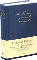 Вечера на хуторе близ Диканьки. Ревизор. Мертвые души. Повести. Пьесы