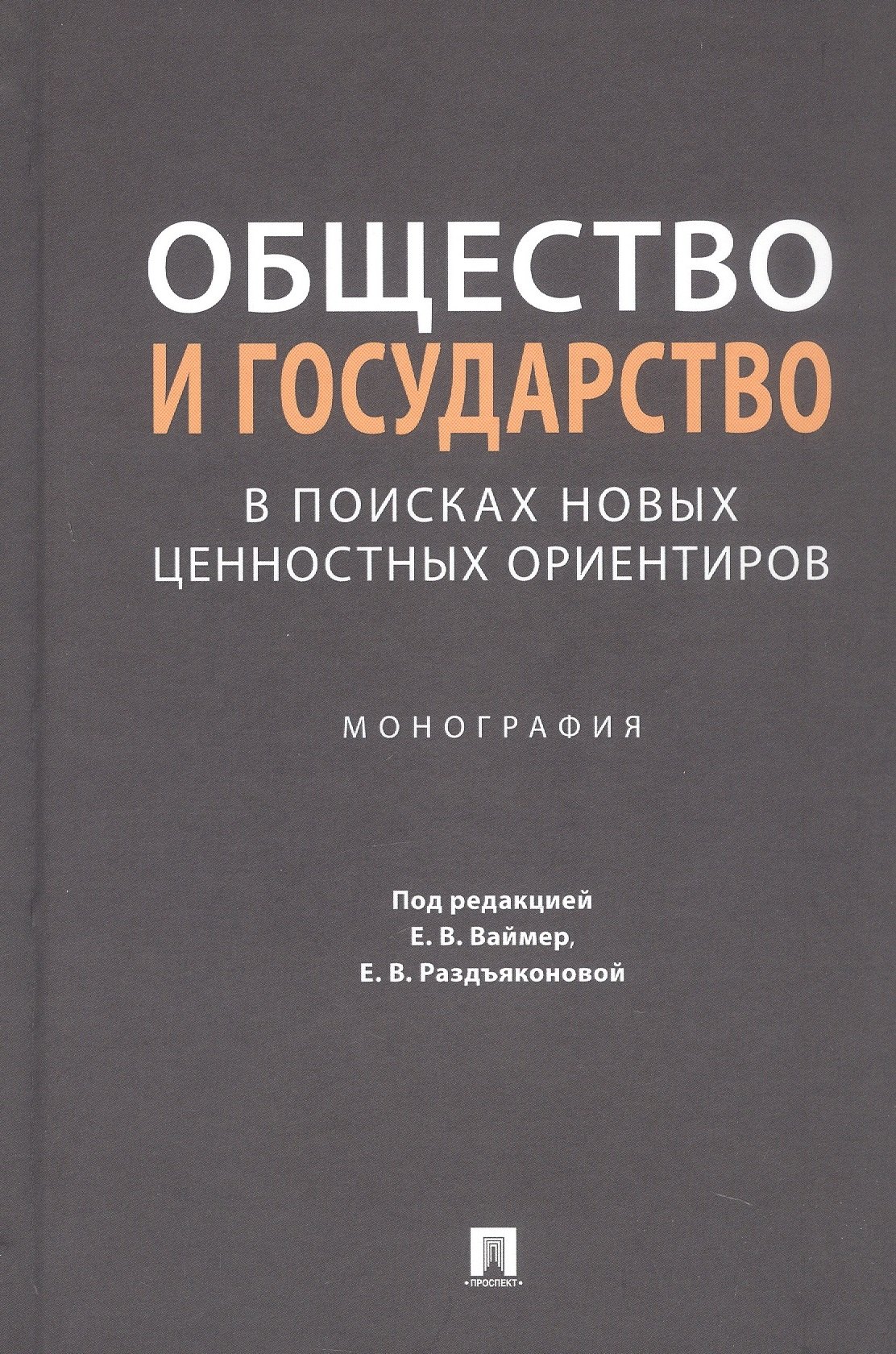 

Общество и государство: в поисках новых ценностных ориентиров. Монография