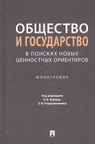 Общество и государство: в поисках новых ценностных ориентиров. Монография