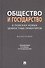 Общество и государство: в поисках новых ценностных ориентиров. Монография - 0