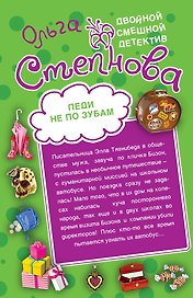 Уж замуж невтерпеж. Леди не по зубам : повести