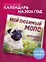 Мой любимый мопс. Календарь настенный на 2026 год (300х300 мм) - 2