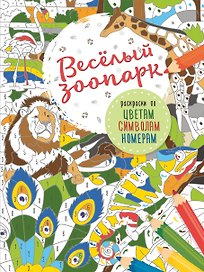 Весёлый зоопарк