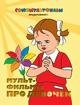 Мультфильмы про девочек