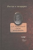 Очерк моей жизни. Дневник. Встречи - 0