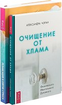 Очищение от хлама. Релаксация и снятие стресса (комплект из 2 книг)