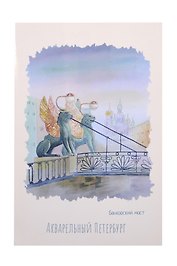 Открытка одинарная СПб Акварельный Петербург Банковский  мост 