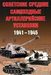 Советские средние самоходные артиллерийские установки 1941-1945