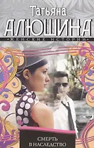 Смерть в наследство