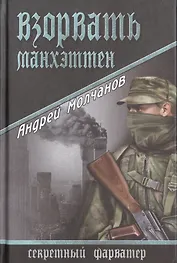 Взорвать Манхэттен