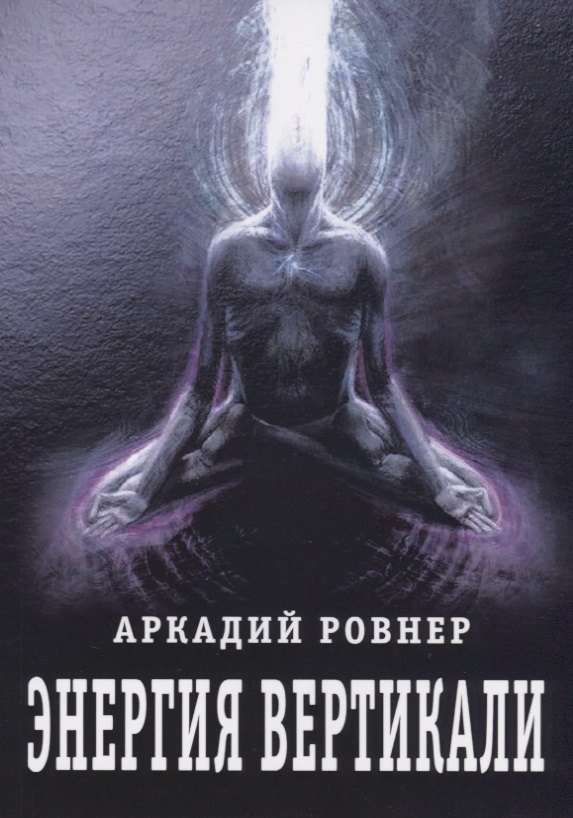 

Энергия вертикали