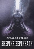 Энергия вертикали - 0