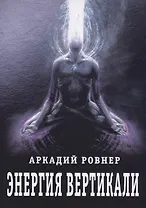 Энергия вертикали